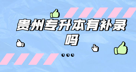 貴州專升本有補錄嗎