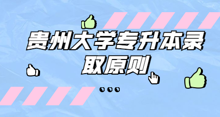 貴州大學專升本錄取原則