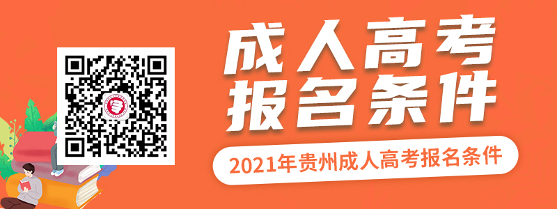 2021年貴州成人高考報名條件