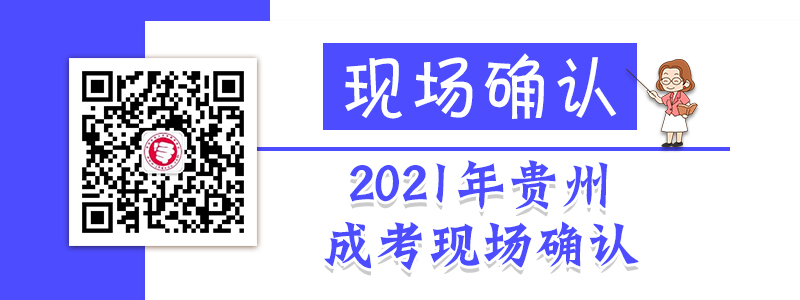 2021年貴州成人高考現場確認時間、流程、材料等