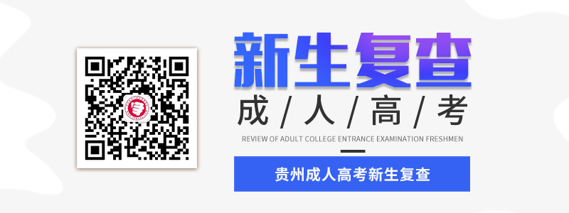 2021年貴州成人高考新生復(fù)查材料、流程