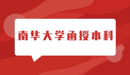 南華大學函授本科