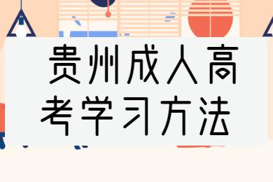 貴州成考數學答題技巧