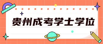 貴州成人高考學(xué)位英語考試