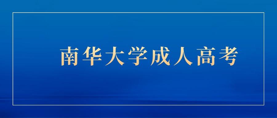 南華大學成人高考專升本錄取分數線
