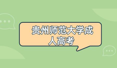 貴州師范大學(xué)成人高考