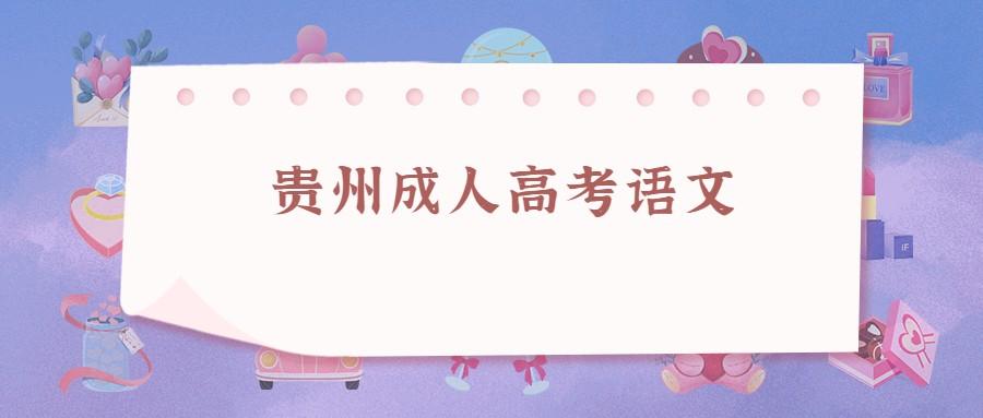 貴州成人高考語文作文