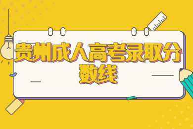 貴州成人高考錄取分?jǐn)?shù)線
