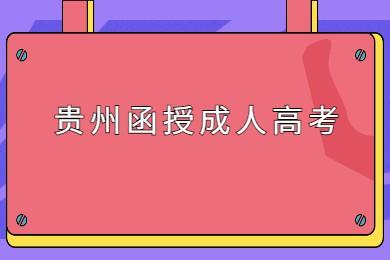 貴州函授本科