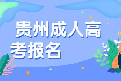 貴州成人高考報名時間