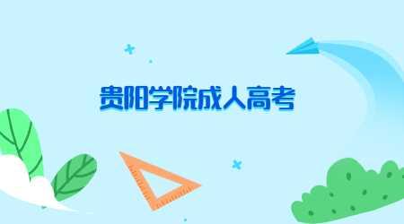 貴陽學院成人高考