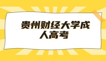 貴州財經大學成人高考錄取通知書
