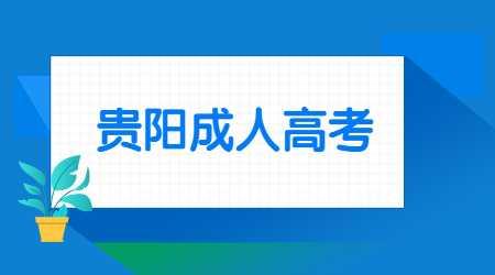 貴陽成人高考報名時間