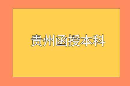 貴州函授本科專業(yè)