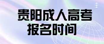 貴陽成人高考報名時間