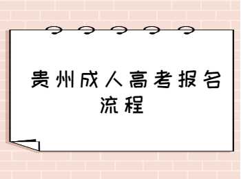 貴陽成人高考報名
