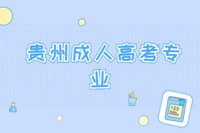 貴陽成人高考專業有哪些