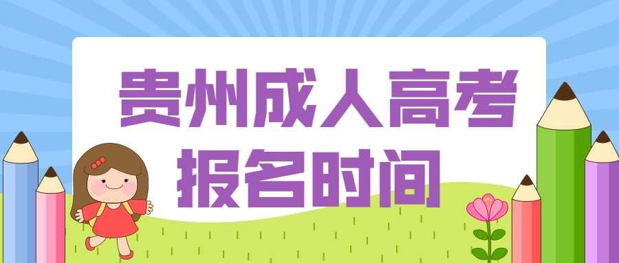 貴州成考報名時間
