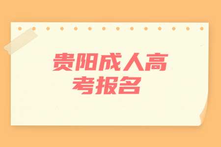 貴陽(yáng)成人高考報(bào)名