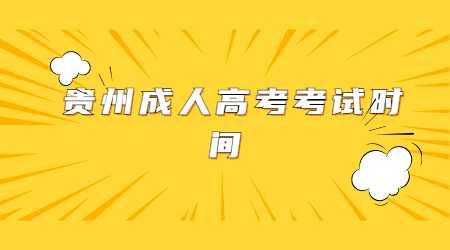 貴州成考
