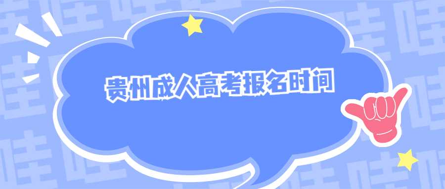 貴州成考