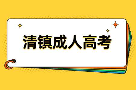 清鎮(zhèn)成人高考報(bào)名時(shí)間