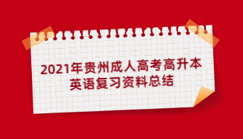 2021年貴州成人高考高升本英語復(fù)習(xí)資料總結(jié)(3)