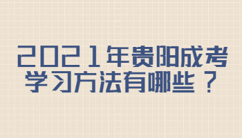 2021年貴陽成考學(xué)習(xí)方法有哪些?