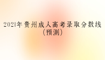 2021年貴州成人高考錄取分數線(預測)