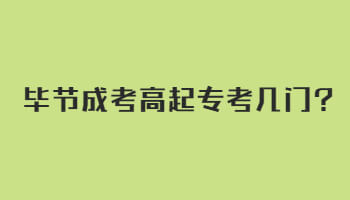 畢節成考高起專考幾門?