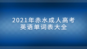 2021年赤水成人高考英語單詞表大全