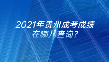 2021年貴州成考成績在哪兒查詢?