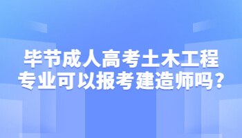 畢節(jié)成人高考土木工程專業(yè)可以報考建造師嗎?
