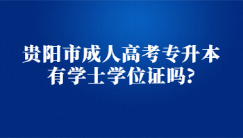貴陽市成人高考專升本有學士學位證嗎?
