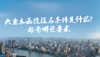 六盤水函授報(bào)名條件是什么?都有哪些要求