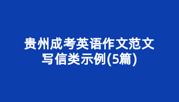 貴州成考英語作文范文寫信類示例(5篇)