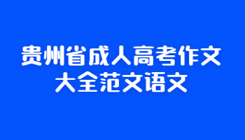 貴州省成人高考作文大全范文語(yǔ)文