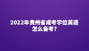2022年貴州省成考學位英語怎么備考?