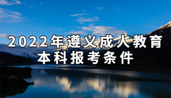 2022年遵義成人教育本科報(bào)考條件