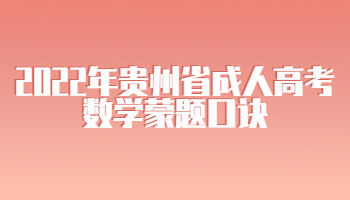 2022年貴州省成人高考數(shù)學(xué)蒙題口訣