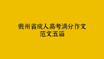 貴州省成人高考滿分作文范文五篇