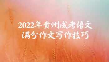 2022年貴州成考語文滿分作文寫作技巧