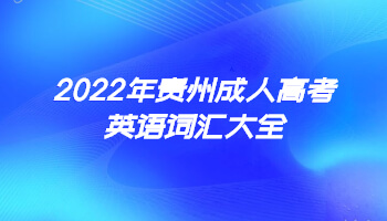 2022年貴州成人高考英語(yǔ)詞匯大全
