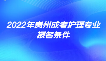 2022年貴州成考護理專業(yè)報名條件