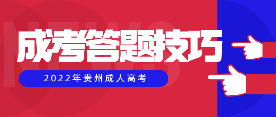 2022年貴州成考政治考試答題技巧