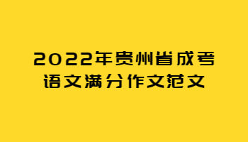 2022年貴州省成考語文滿分作文范文