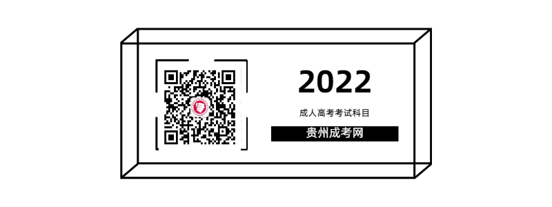2022年貴州成人高考各層次考試科目