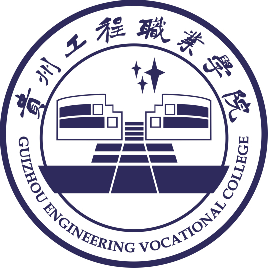 貴州工程職業學院成人教育學院