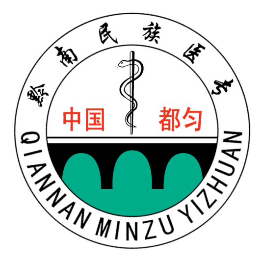 黔南民族醫學高等專科學校成人教育學院