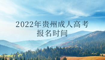 2022年貴州成人高考報(bào)名時(shí)間